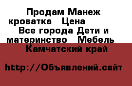 Продам Манеж кроватка › Цена ­ 2 000 - Все города Дети и материнство » Мебель   . Камчатский край